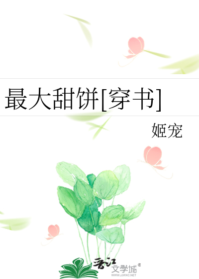 最大甜饼[穿书]