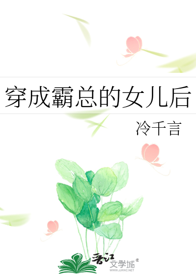 穿成霸总的女儿后