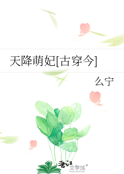 天降萌妃[古穿今]