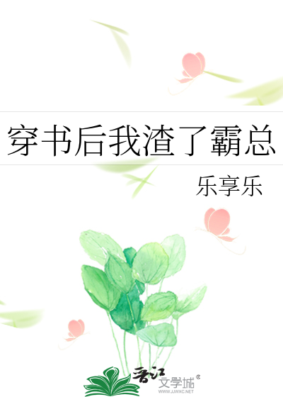 穿书后我渣了霸总
