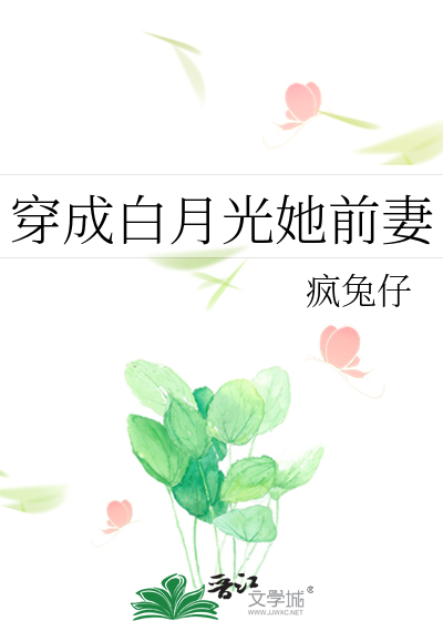 穿成白月光她前妻