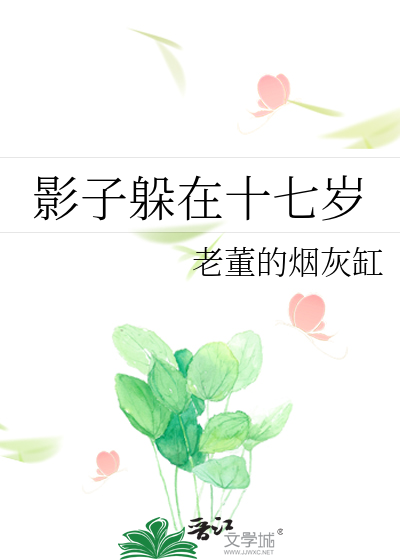 影子躲在十七岁