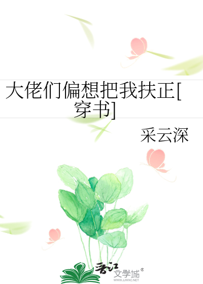 大佬们偏想把我扶正[穿书]