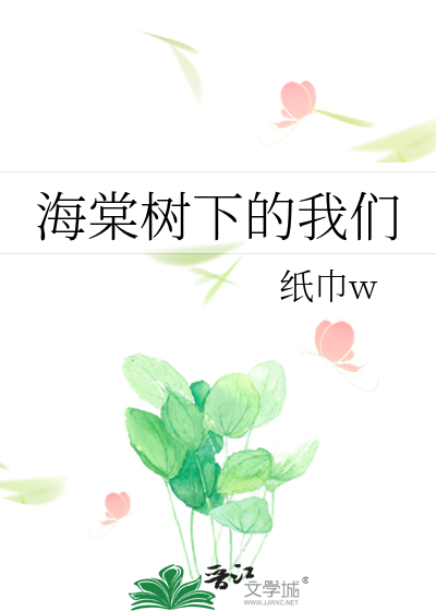 海棠树下的我们