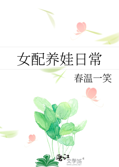 女配养娃日常
