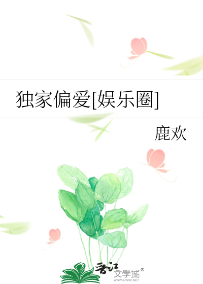 独家偏爱[娱乐圈]