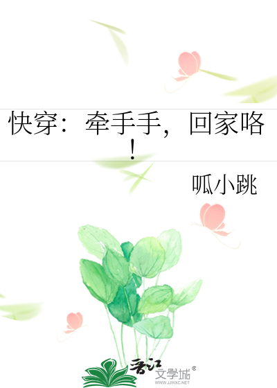 快穿：牵手手，回家咯！