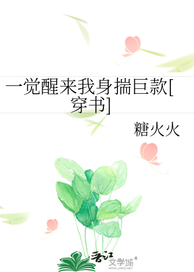 一觉醒来我身揣巨款[穿书]