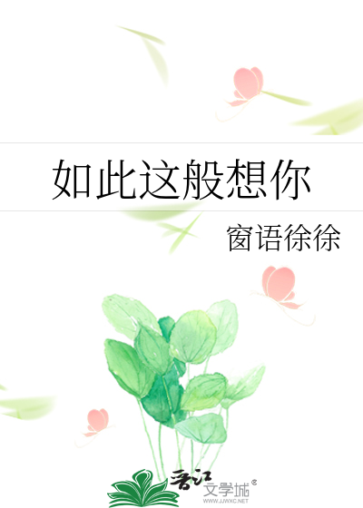 如此这般想你