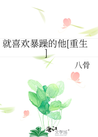 就喜欢暴躁的他[重生]