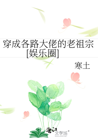穿成各路大佬的老祖宗[娱乐圈]