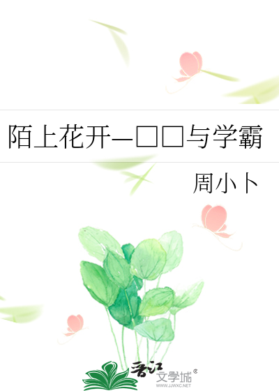 陌上花开—□□与学霸