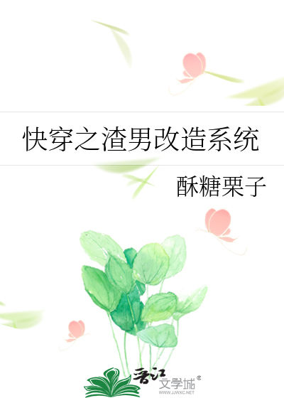 快穿之渣男改造系统