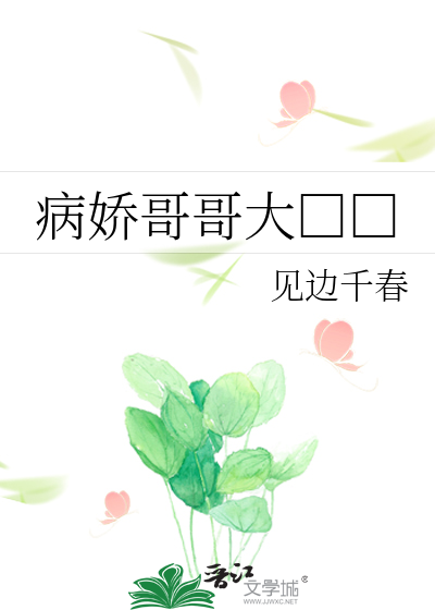 病娇哥哥大□□