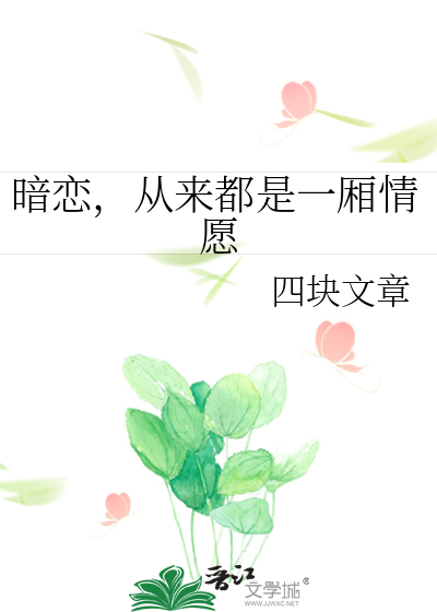 暗恋，从来都是一厢情愿