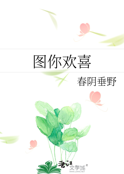 图你欢喜
