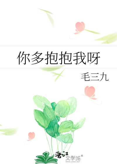 你多抱抱我呀