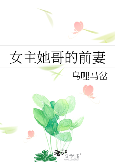 女主她哥的前妻