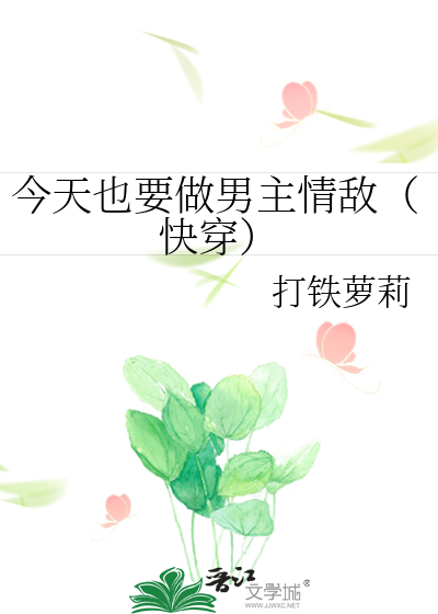 今天也要做男主情敌（快穿）