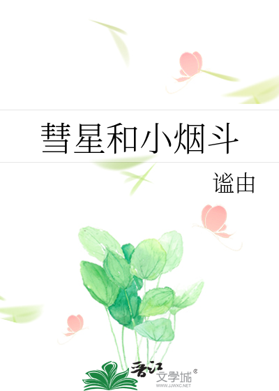 彗星和小烟斗