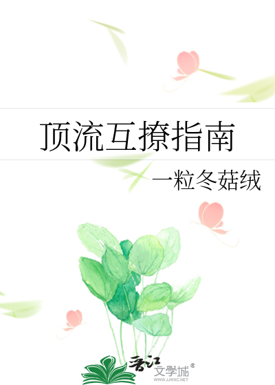 顶流互撩指南