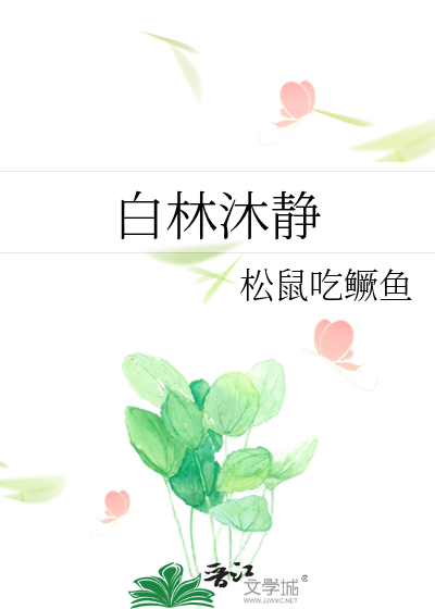 白林沐静