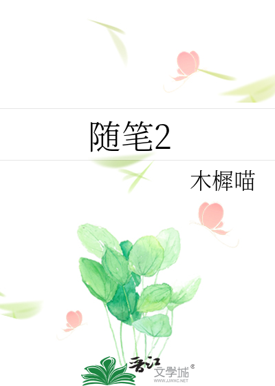 随笔2