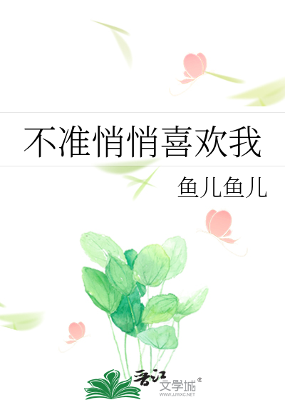 不准悄悄喜欢我