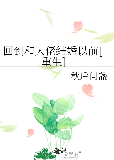 回到和大佬结婚以前[重生]