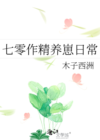 七零作精养崽日常