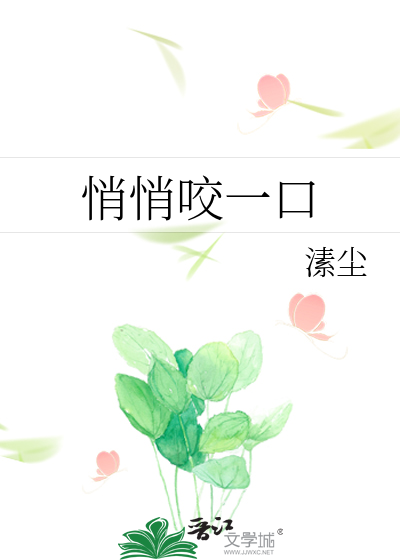 悄悄咬一口