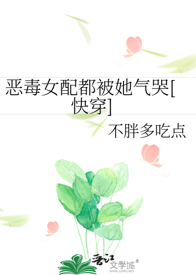 恶毒女配都被她气哭[快穿]