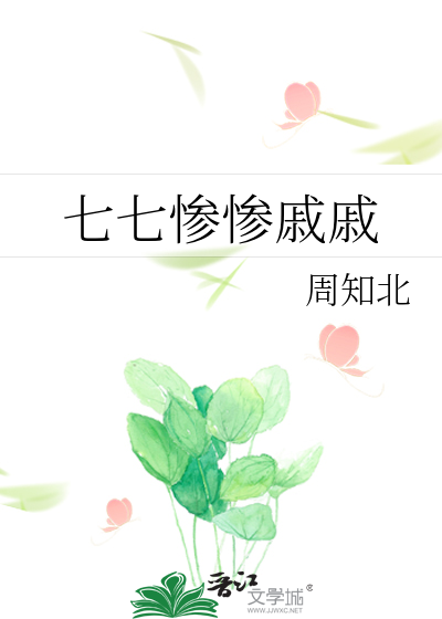 七七惨惨戚戚