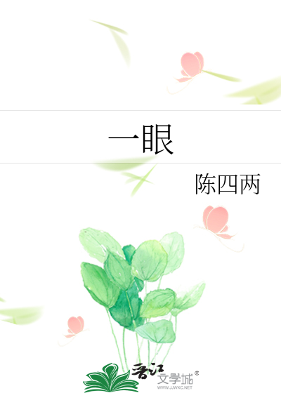 一眼