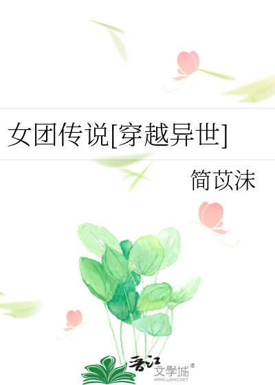 女团传说[穿越异世]
