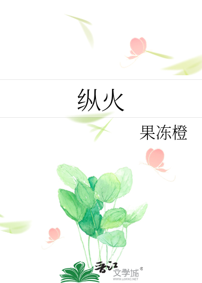 纵火