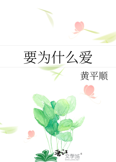 要为什么爱