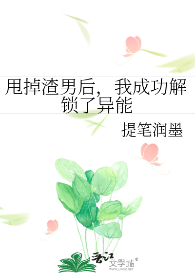 甩掉渣男后，我成功解锁了异能