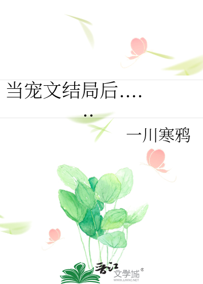 当宠文结局后......