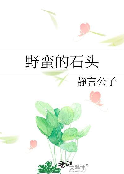 野蛮的石头