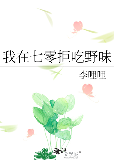 我在七零拒吃野味