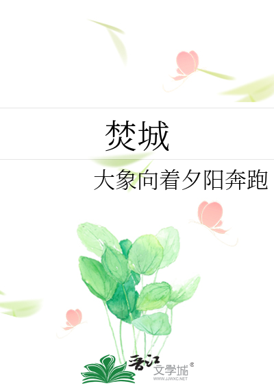 焚城