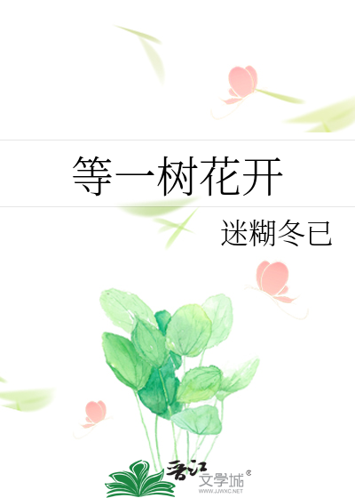 等一树花开