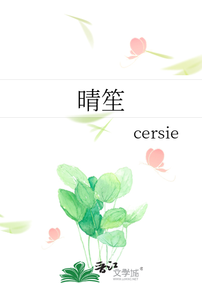 晴笙