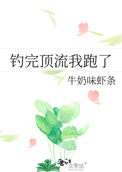 钓完顶流我跑了