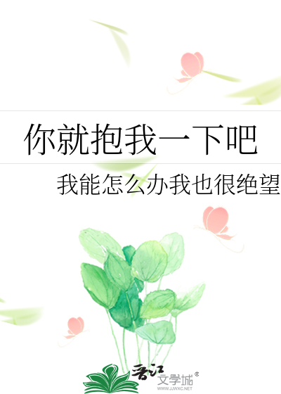 你就抱我一下吧