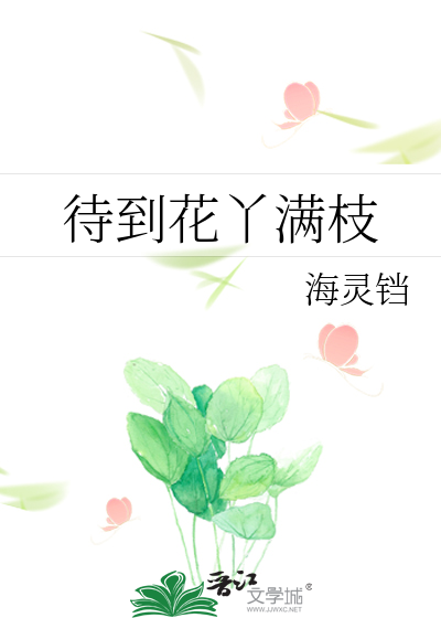 待到花丫满枝