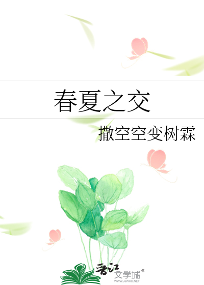 春夏之交