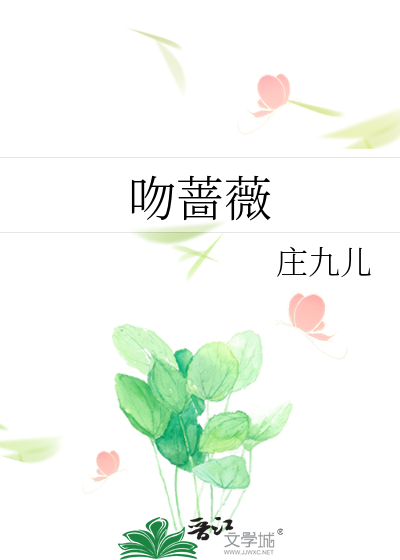吻蔷薇