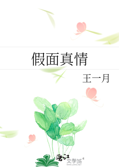 假面真情